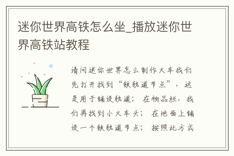 迷你世界高鐵怎么坐_播放迷你世界高鐵站教程