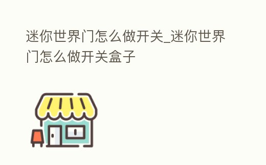 迷你世界門怎么做開關_迷你世界門怎么做開關盒子