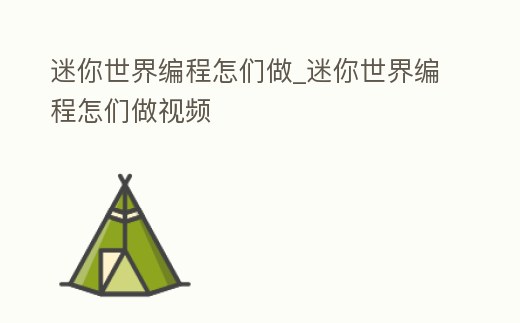 迷你世界編程怎們做_迷你世界編程怎們做視頻