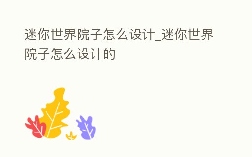 迷你世界院子怎么設計_迷你世界院子怎么設計的