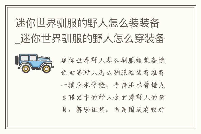 迷你世界馴服的野人怎么裝裝備_迷你世界馴服的野人怎么穿裝備