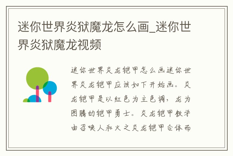 迷你世界炎獄魔龍怎么畫_迷你世界炎獄魔龍視頻
