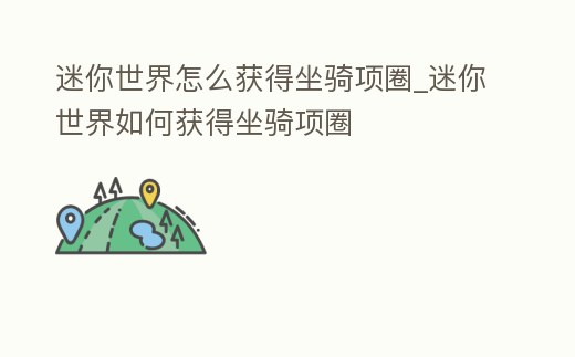 迷你世界怎么獲得坐騎項圈_迷你世界如何獲得坐騎項圈