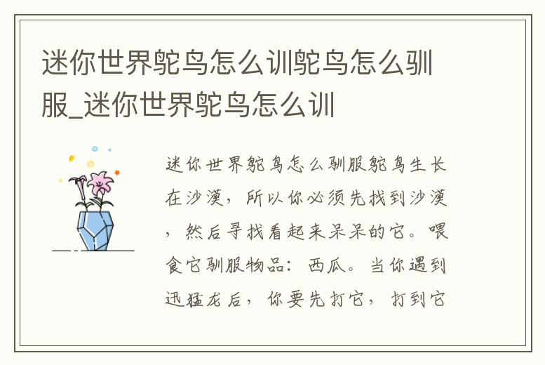迷你世界鴕鳥怎么訓鴕鳥怎么馴服_迷你世界鴕鳥怎么訓