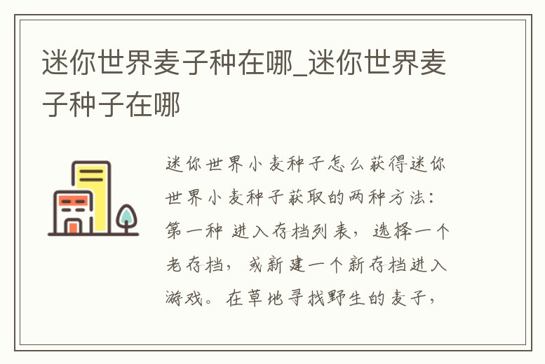 迷你世界麥子種在哪_迷你世界麥子種子在哪