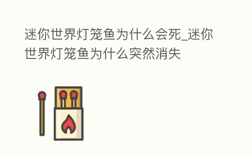 迷你世界燈籠魚為什么會死_迷你世界燈籠魚為什么突然消失