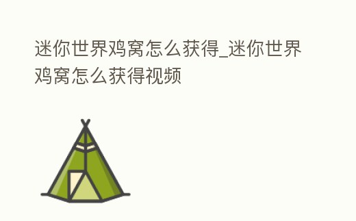 迷你世界雞窩怎么獲得_迷你世界雞窩怎么獲得視頻