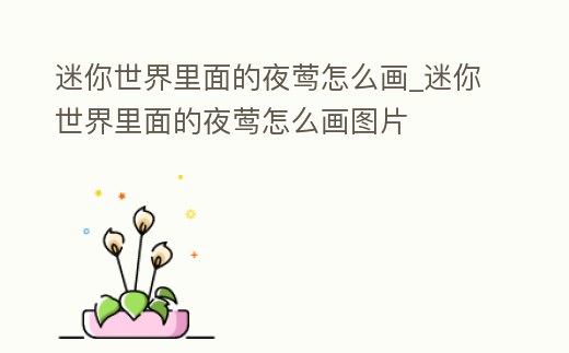 迷你世界里面的夜鶯怎么畫(huà)_迷你世界里面的夜鶯怎么畫(huà)圖片