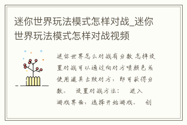 迷你世界玩法模式怎樣對(duì)戰(zhàn)_迷你世界玩法模式怎樣對(duì)戰(zhàn)視頻