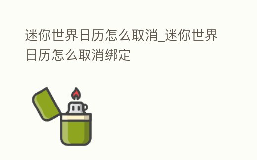 迷你世界日歷怎么取消_迷你世界日歷怎么取消綁定