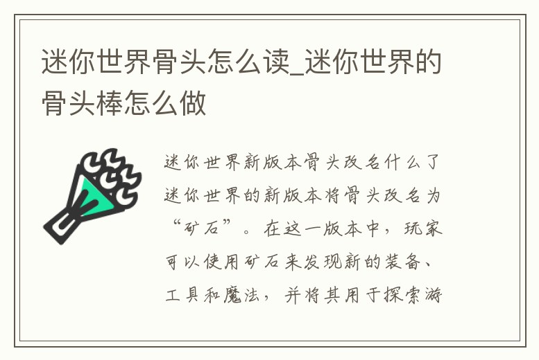 迷你世界骨頭怎么讀_迷你世界的骨頭棒怎么做