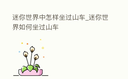 迷你世界中怎樣坐過山車_迷你世界如何坐過山車