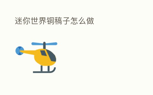 迷你世界銅稿子怎么做