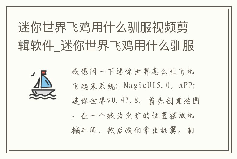迷你世界飛雞用什么馴服視頻剪輯軟件_迷你世界飛雞用什么馴服視頻剪輯軟件