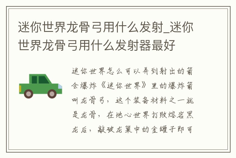 迷你世界龍骨弓用什么發(fā)射_迷你世界龍骨弓用什么發(fā)射器最好