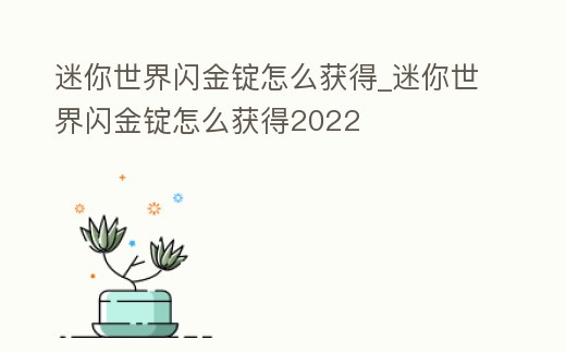 迷你世界閃金錠怎么獲得_迷你世界閃金錠怎么獲得2022