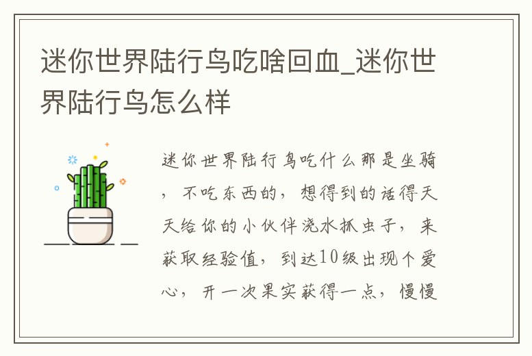 迷你世界陸行鳥吃啥回血_迷你世界陸行鳥怎么樣