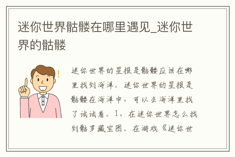 迷你世界骷髏在哪里遇見_迷你世界的骷髏