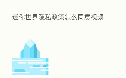 迷你世界隱私政策怎么同意視頻