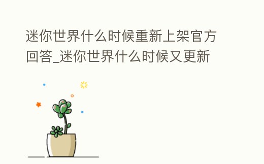 迷你世界什么時候重新上架官方回答_迷你世界什么時候又更新