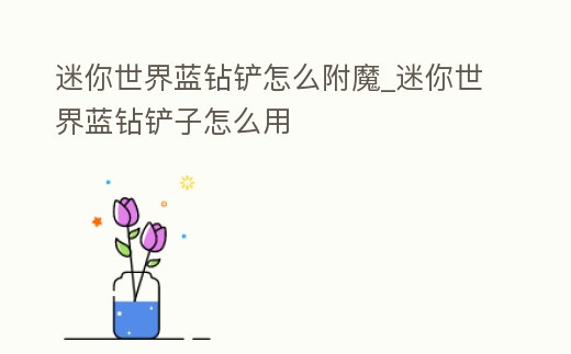 迷你世界藍鉆鏟怎么附魔_迷你世界藍鉆鏟子怎么用