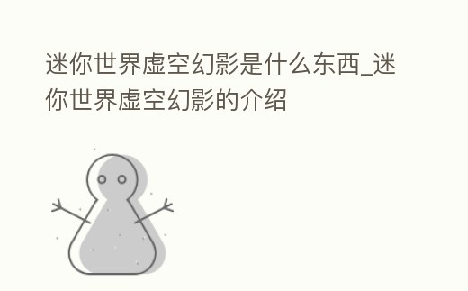 迷你世界虛空幻影是什么東西_迷你世界虛空幻影的介紹