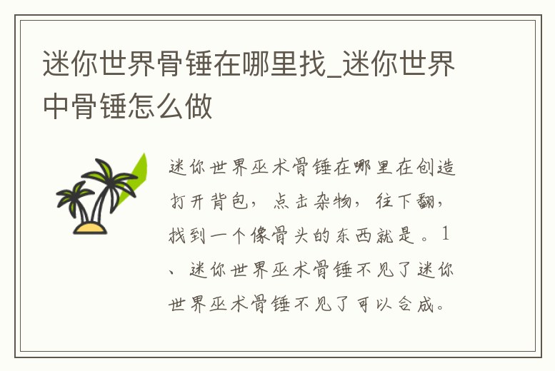 迷你世界骨錘在哪里找_迷你世界中骨錘怎么做