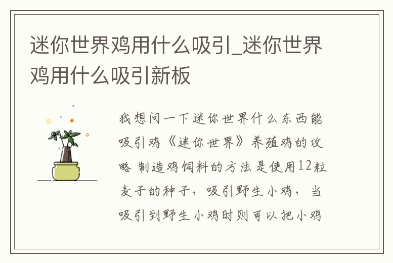 迷你世界雞用什么吸引_迷你世界雞用什么吸引新板