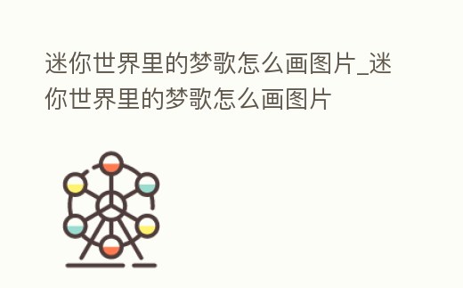 迷你世界里的夢歌怎么畫圖片_迷你世界里的夢歌怎么畫圖片