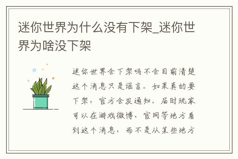迷你世界為什么沒有下架_迷你世界為啥沒下架