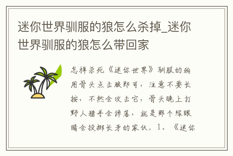 迷你世界馴服的狼怎么殺掉_迷你世界馴服的狼怎么帶回家