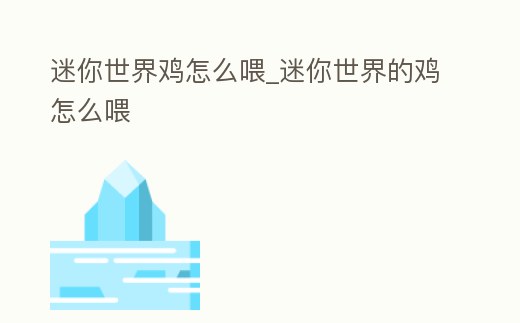 迷你世界雞怎么喂_迷你世界的雞怎么喂
