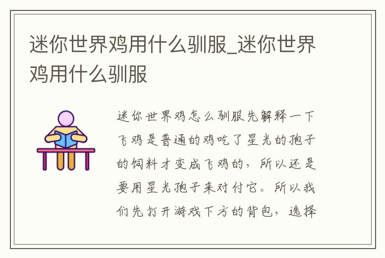 迷你世界雞用什么馴服_迷你世界雞用什么馴服