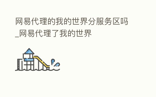 網易代理的我的世界分服務區嗎_網易代理了我的世界