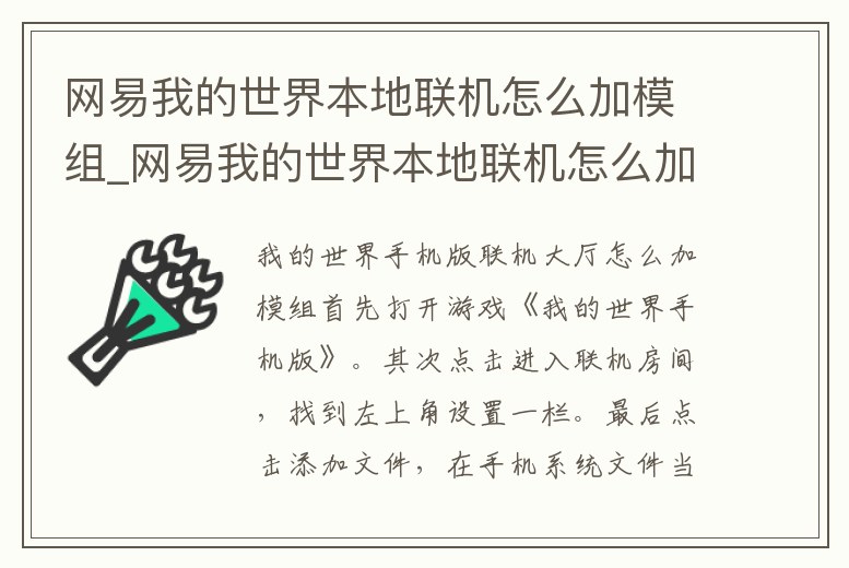 網(wǎng)易我的世界本地聯(lián)機怎么加模組_網(wǎng)易我的世界本地聯(lián)機怎么加模組教程