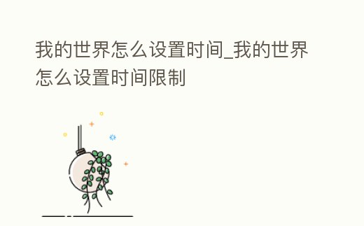 我的世界怎么設置時間_我的世界怎么設置時間限制