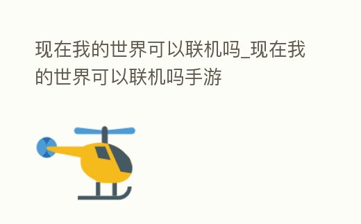 現在我的世界可以聯機嗎_現在我的世界可以聯機嗎手游