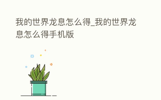 我的世界龍息怎么得_我的世界龍息怎么得手機版