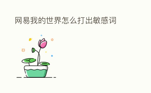 網易我的世界怎么打出敏感詞