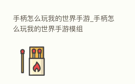 手柄怎么玩我的世界手游_手柄怎么玩我的世界手游模組