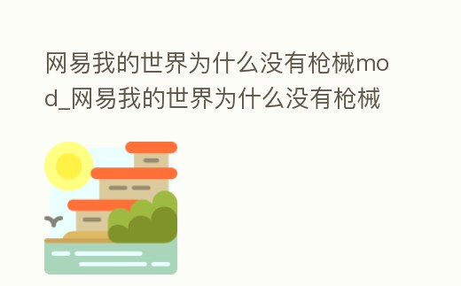 網易我的世界為什么沒有槍械mod_網易我的世界為什么沒有槍械
