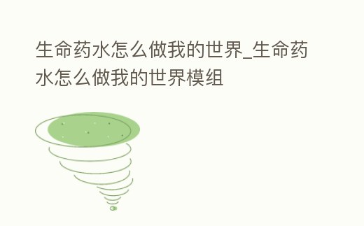 生命藥水怎么做我的世界_生命藥水怎么做我的世界模組