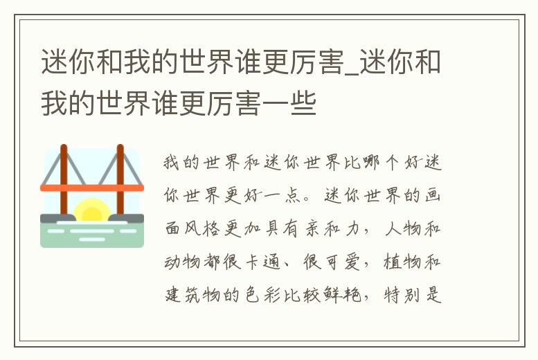 迷你和我的世界誰更厲害_迷你和我的世界誰更厲害一些
