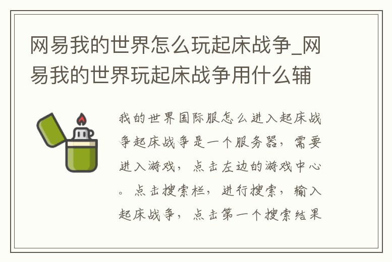 網(wǎng)易我的世界怎么玩起床戰(zhàn)爭_網(wǎng)易我的世界玩起床戰(zhàn)爭用什么輔助器帶懸浮窗