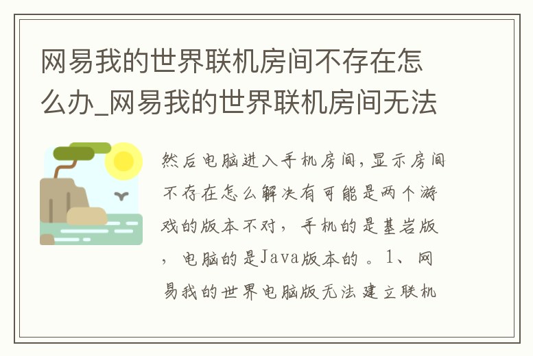 網易我的世界聯機房間不存在怎么辦_網易我的世界聯機房間無法進入游戲怎么辦
