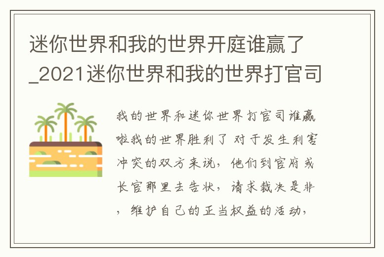 迷你世界和我的世界開(kāi)庭誰(shuí)贏了_2021迷你世界和我的世界打官司誰(shuí)贏了