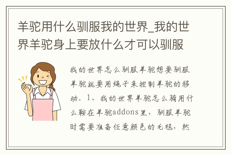 羊駝用什么馴服我的世界_我的世界羊駝身上要放什么才可以馴服他