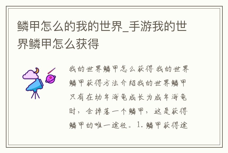 鱗甲怎么的我的世界_手游我的世界鱗甲怎么獲得
