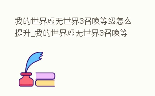 我的世界虛無(wú)世界3召喚等級(jí)怎么提升_我的世界虛無(wú)世界3召喚等級(jí)怎么提升不了