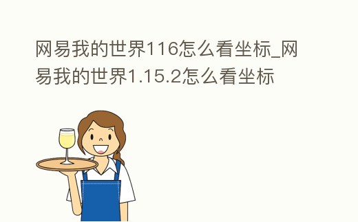 網(wǎng)易我的世界116怎么看坐標(biāo)_網(wǎng)易我的世界1.15.2怎么看坐標(biāo)